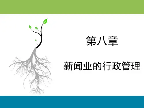 新闻传播法教程(第四版)PPT 新闻传播法教程 第八章