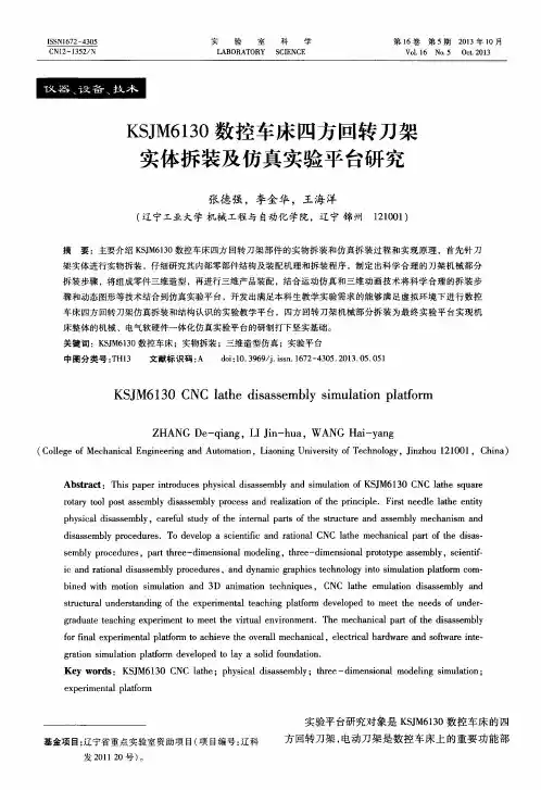 KSJM6130数控车床四方回转刀架实体拆装及仿真实验平台研究