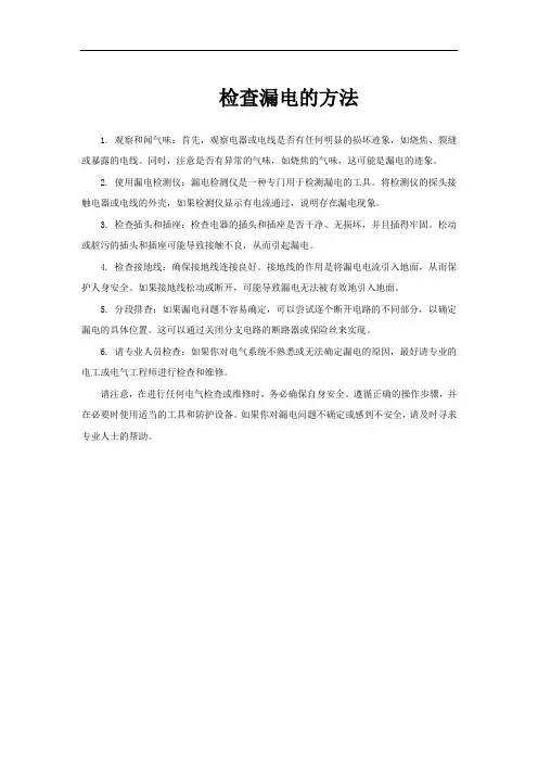 检查漏电的方法
