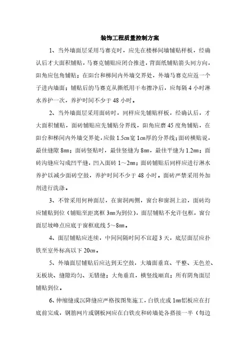 装饰工程质量控制方案