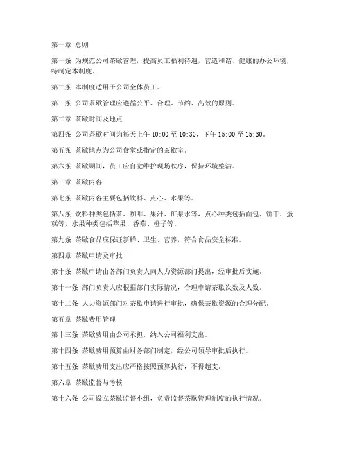 公司茶歇管理制度