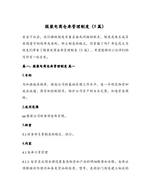 服装电商仓库管理制度(5篇)