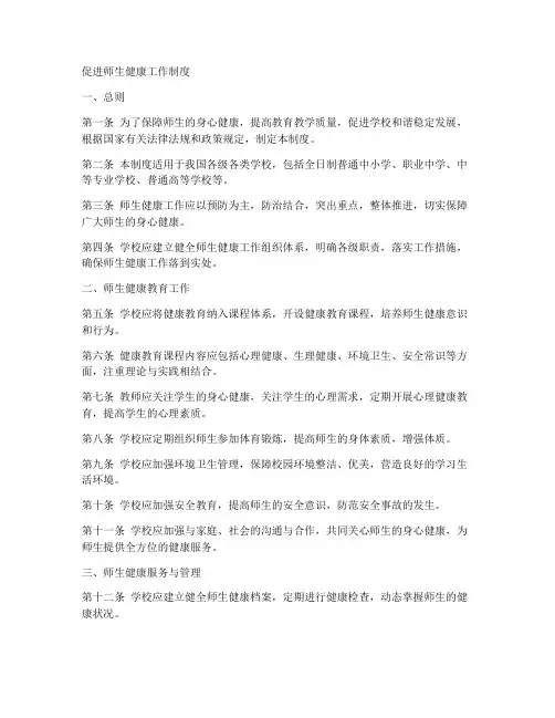 促进师生健康工作制度
