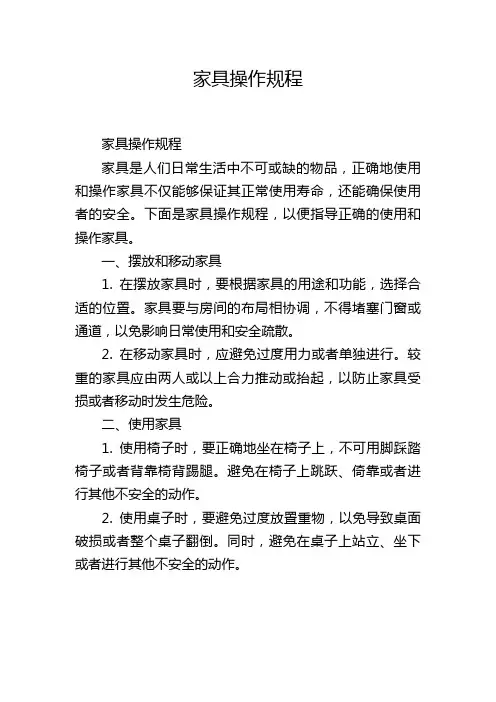 家具操作规程
