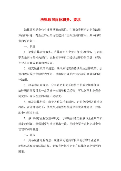 法律顾问岗位职责、要求