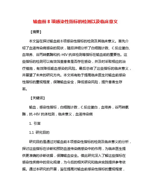 输血前8项感染性指标的检测以及临床意义
