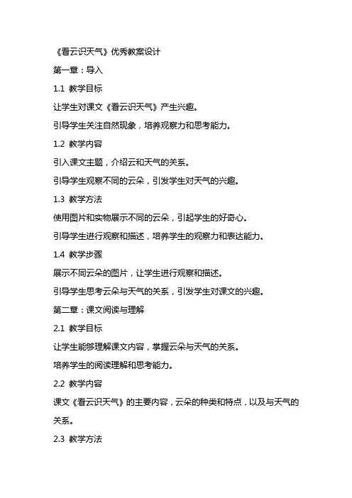 课文《看云识天气》优秀教案设计
