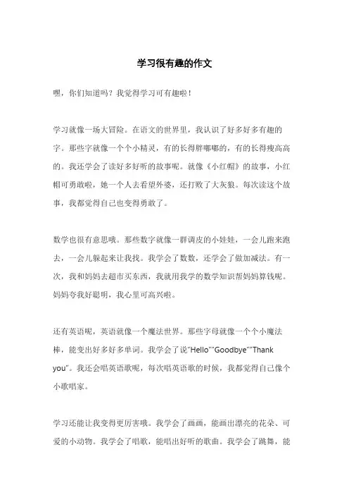 学习很有趣的作文