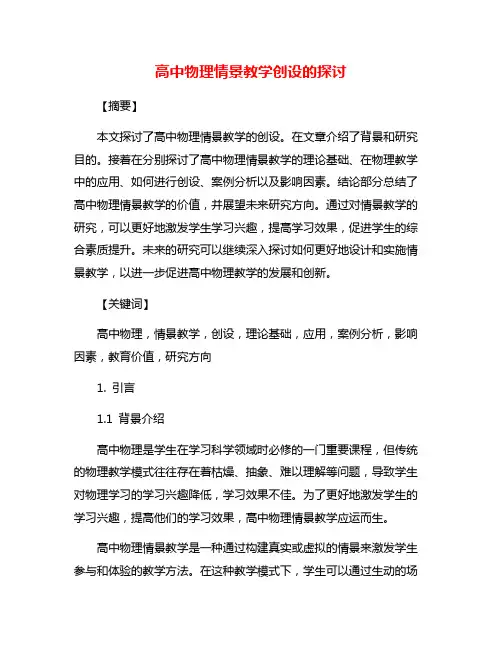 高中物理情景教学创设的探讨