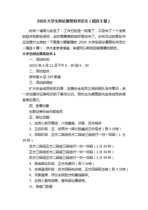 2020大学生辩论赛策划书范文（精选5篇）