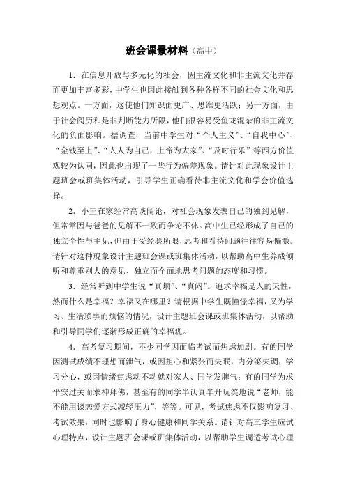 班主任基本功大赛班会课背景材料(高中)