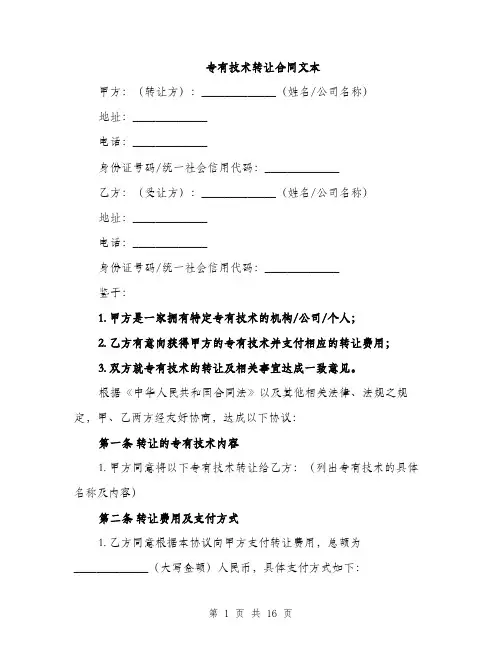 专有技术转让合同文本(6篇)