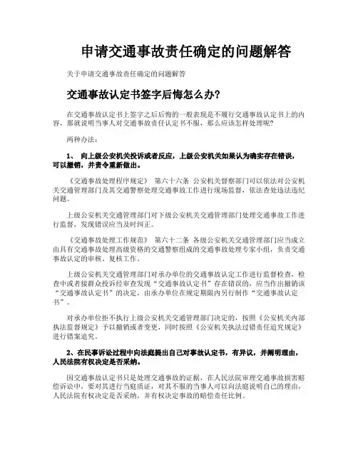 申请交通事故责任确定的问题解答