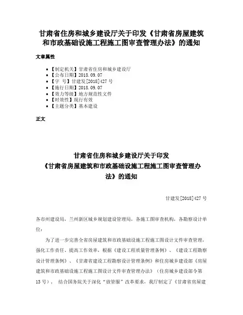 甘肃省住房和城乡建设厅关于印发《甘肃省房屋建筑和市政基础设施工程施工图审查管理办法》的通知