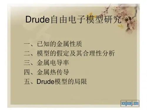 金属电子气的Drude模型-PPT精品文档
