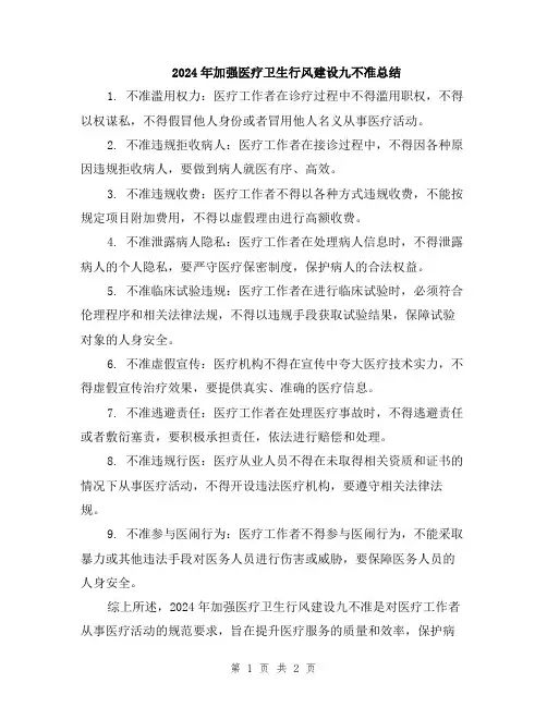 2024年加强医疗卫生行风建设九不准总结