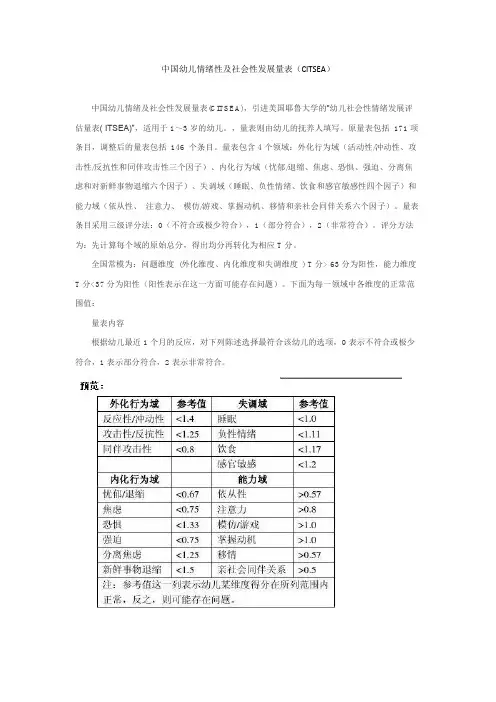 中国幼儿情绪性及社会性发展量表(CITSEA)
