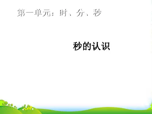 新人教版三年级数学上册《秒的认识》精品课件