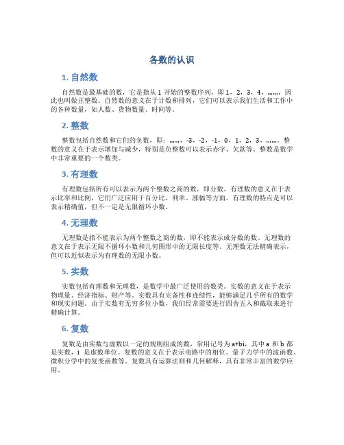 各数的认识