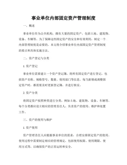 事业单位内部固定资产管理制度