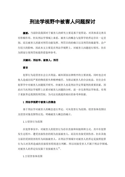 刑法学视野中被害人问题探讨