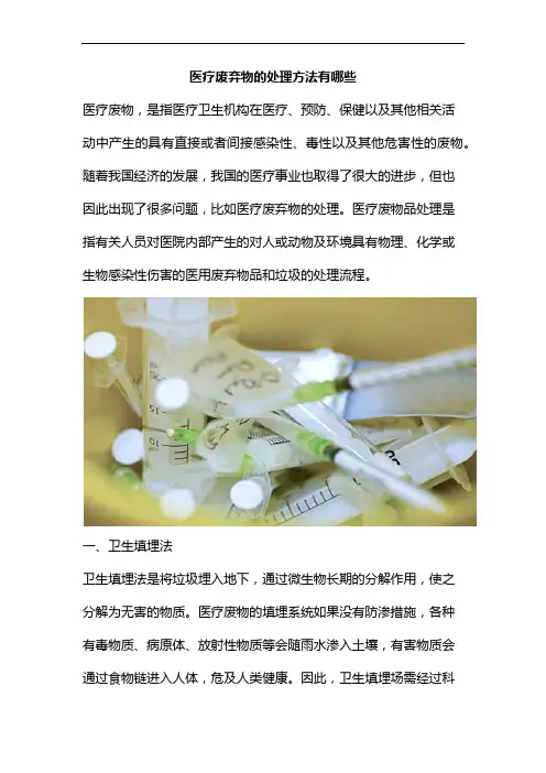 医疗废弃物的处理方法有哪些