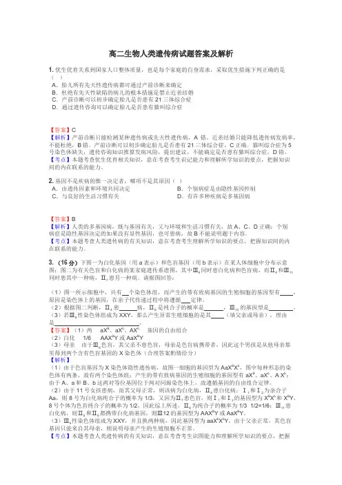 高二生物人类遗传病试题答案及解析
