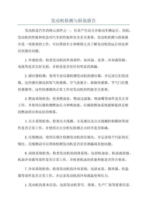 发动机检测与拆装报告