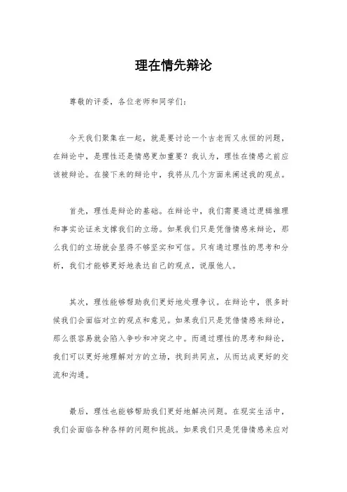 理在情先辩论