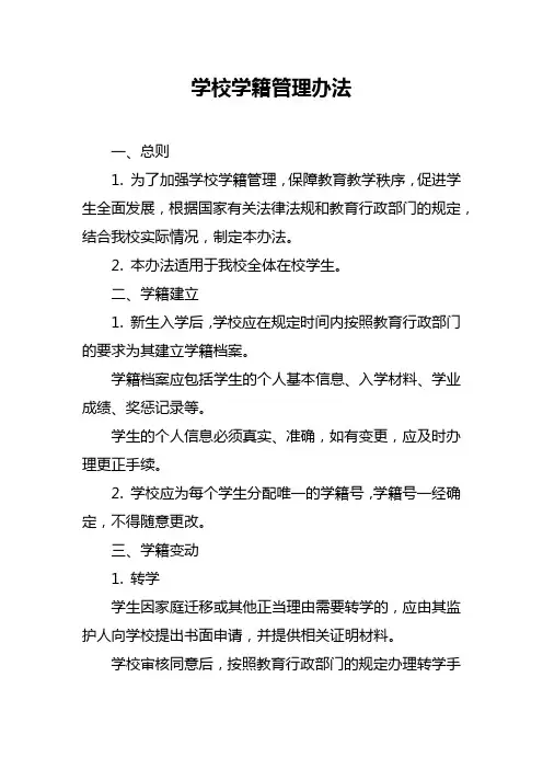 学校学籍管理办法