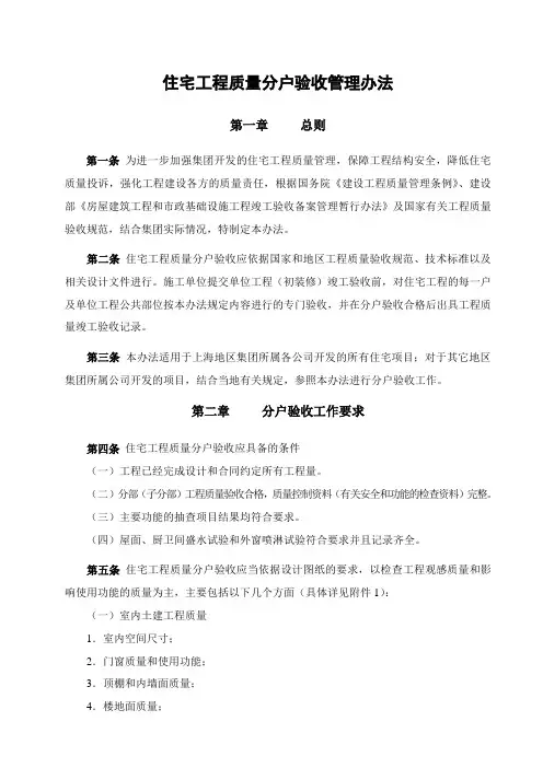 住宅工程质量分户验收管理办法