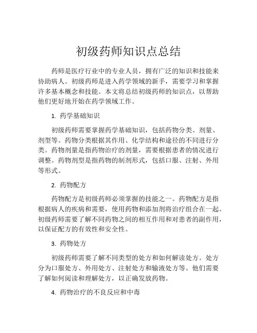 初级药师知识点总结 (2)