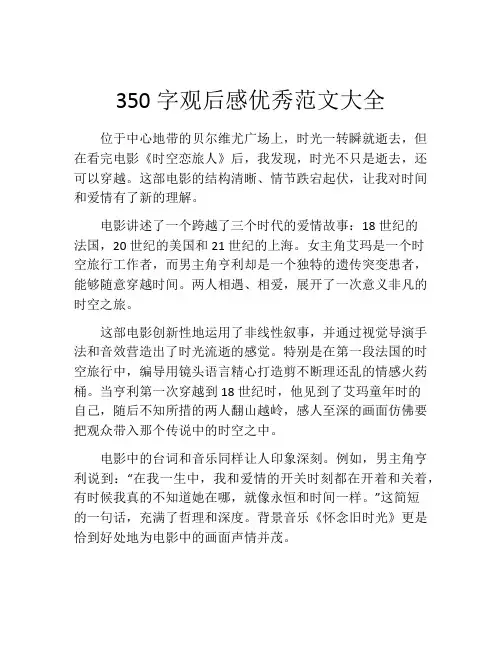 350字观后感优秀范文大全