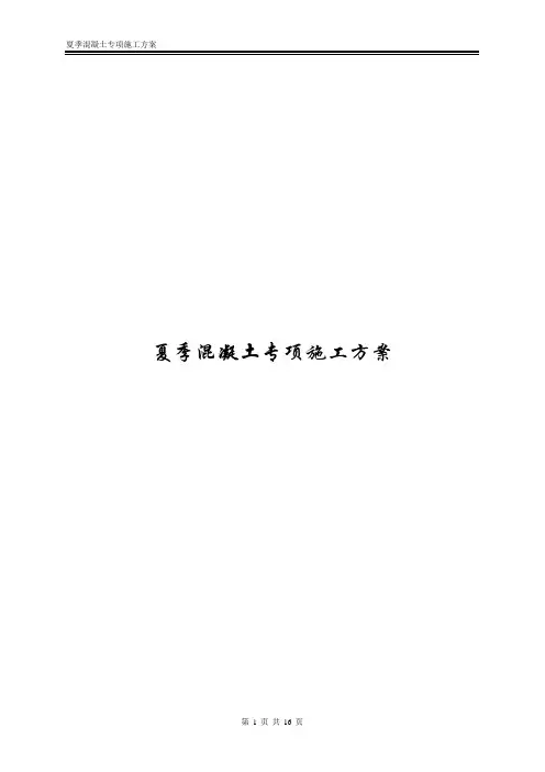 夏季混凝土专项施工方案