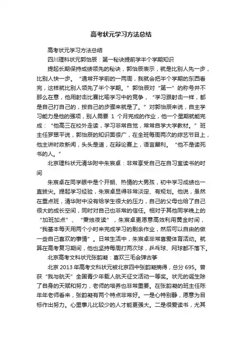 高考状元学习方法总结