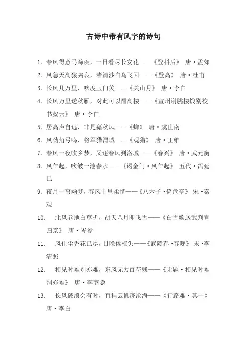 古诗中带有风字的诗句