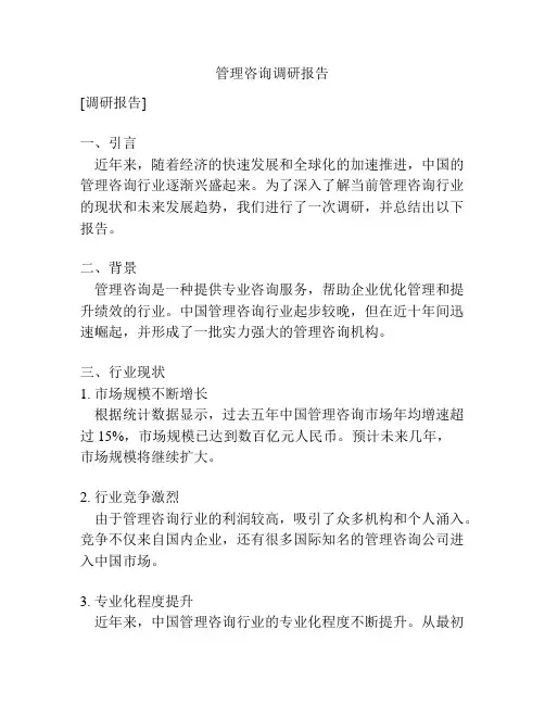 管理咨询调研报告