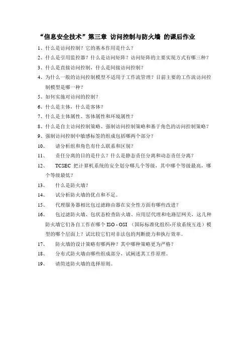 “信息安全技术”第三章 访问控制与防火墙 的课后作业