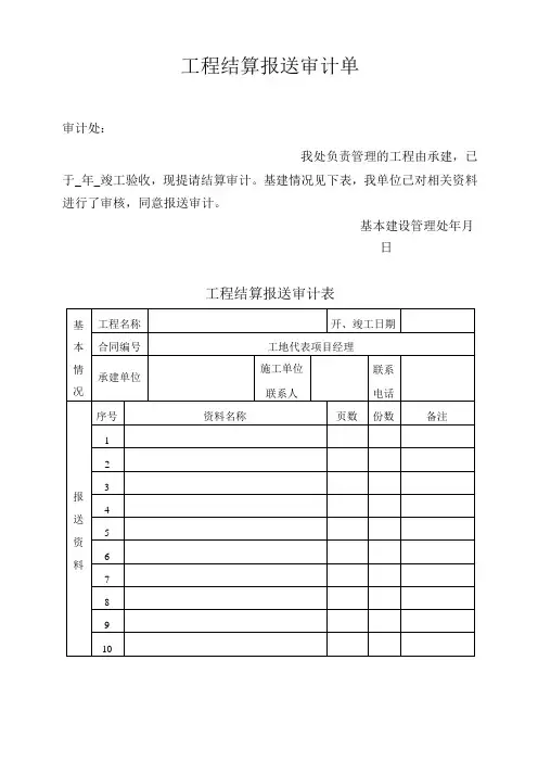 工程结算报送审计单