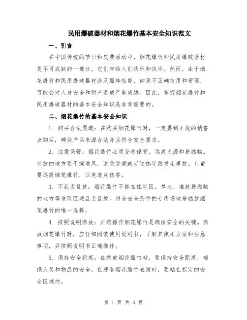 民用爆破器材和烟花爆竹基本安全知识范文