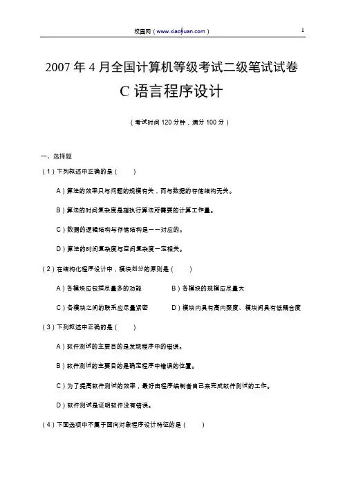 2007年4月全国计算机等级考试二级笔试试卷 C语言程序设计