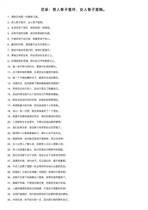 尼采：男人骨子里坏，女人骨子里贱。