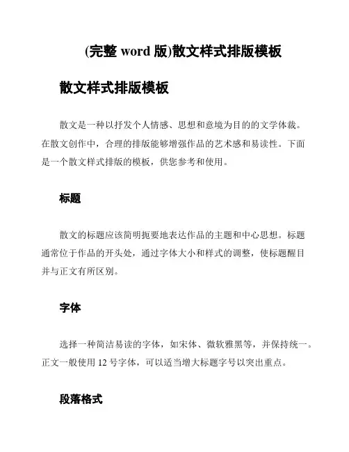 (完整word版)散文样式排版模板