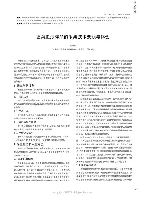 畜禽血液样品的采集技术要领与体会