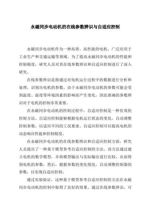 永磁同步电动机的在线参数辨识与自适应控制