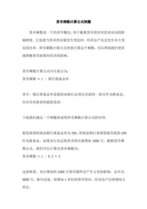 货币乘数计算公式例题