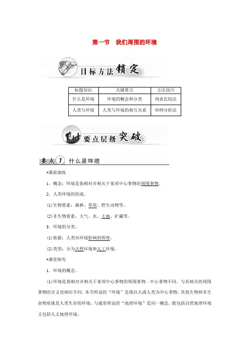 高中地理 第一章 第一节 我们周围的环境学案 新人教版选修6-新人教版高二选修6地理学案