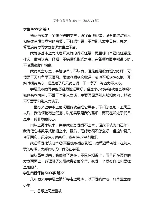 学生自我评价500字（精选16篇）