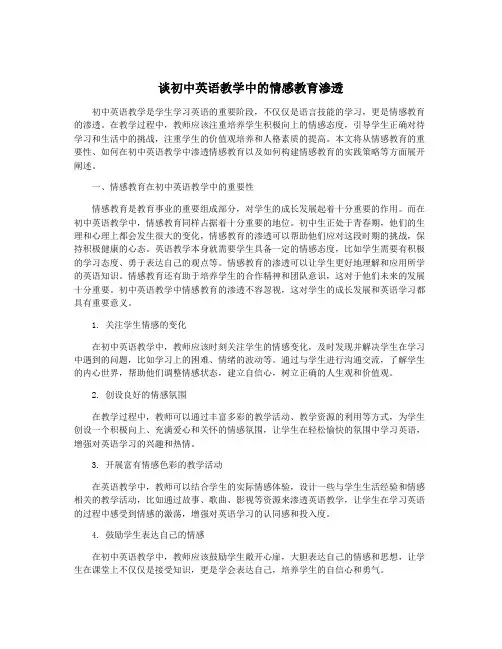 谈初中英语教学中的情感教育渗透