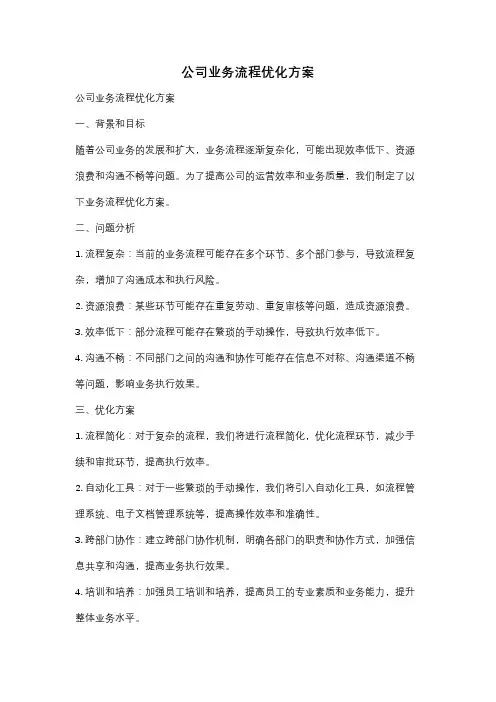 公司业务流程优化方案